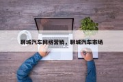 聊城汽车网络营销，聊城汽车市场