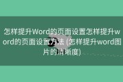 怎样提升Word的页面设置怎样提升word的页面设置方法 (怎样提升word图片的清晰度)