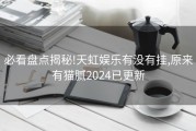 必看盘点揭秘!天虹娱乐有没有挂,原来有猫腻2024已更新