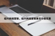 绍兴网络营销，绍兴网络营销展览价格实惠