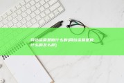 网站运营是做什么的 (网站运营是做什么的怎么样)