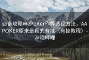 必备攻略WePoKer作弊透视方法，AAPOKER原来是真的有挂（有挂教程）-哔哩哔哩