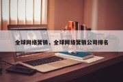 全球网络营销，全球网络营销公司排名