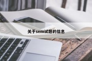 关于sem试题的信息