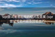 sqe面试常常出现的疑问及答案 (sqe面试常见问题及回答技巧)