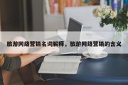 旅游网络营销名词解释，旅游网络营销的含义