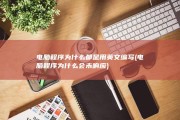 电脑程序为什么都是用英文编写 (电脑程序为什么会未响应)
