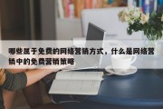 哪些属于免费的网络营销方式，什么是网络营销中的免费营销策略
