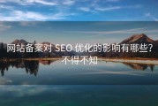 网站备案对 SEO 优化的影响有哪些？不得不知