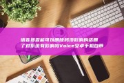 语音搜查 能可以删除吗 没影响的话删了 对系统有影响吗 Voice 安卓手机自带的‘电子邮件 (语音搜查能可以录音吗)