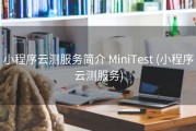 小程序云测服务简介 MiniTest (小程序云测服务)