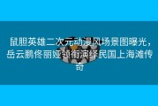 鼠胆英雄二次元动漫风场景图曝光，岳云鹏佟丽娅领衔演绎民国上海滩传奇