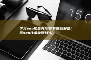 学习seo能否有用 都有哪些好处 (学seo技术能赚钱么)