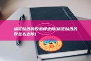 标签贴纸的胶怎样去除 (标签贴纸的胶怎么去除)