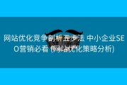 网站优化竞争剖析五步法 中小企业SEO营销必看 (网站优化策略分析)