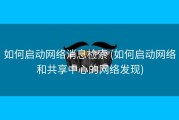 如何启动网络消息检索 (如何启动网络和共享中心的网络发现)