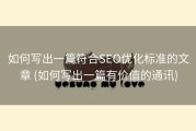 如何写出一篇符合SEO优化标准的文章 (如何写出一篇有价值的通讯)