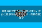 重要通知微扑克德州辅助软件挂，德扑之星原来确实真的有挂（有挂教程）-知乎