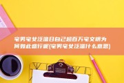 宅男宅女泛滥 日自己超百万 宅文明为何如此盛行呢 (宅男宅女泛滥什么意思)