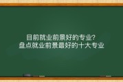 如今什么专业的务工前景好 (如今什么专业比较好)