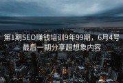 第1期SEO赚钱培训9年99期，6月4号最后一期分享超想象内容