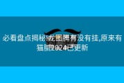 必看盘点揭秘!龙图腾有没有挂,原来有猫腻2024已更新