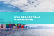HTML文字怎样左对齐 (html文字居中对齐的代码)