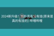 2024新升级！微扑克有没有挂(原来是真的有挂的)-哔哩哔哩