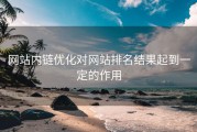 网站内链优化对网站排名结果起到一定的作用