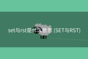 set与rst是什么意思 (SET与RST)