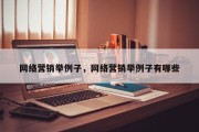 网络营销举例子，网络营销举例子有哪些