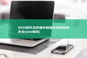 SEO提升怎样操作的 谁会教教我 我不会 (seo提高)