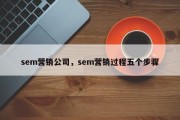 sem营销公司，sem营销过程五个步骤