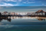 SEO移动优化新规则之canonical标签的重要性！ (刷移动seo优)