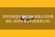 深圳市易蓝天网络技术有限公司外围团队 (深圳市易蓝科技有限公司)