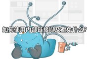 外部链接 外链 反向链接和友谊链接它们的相关跟区别是什么 (外部链接外链是什么)
