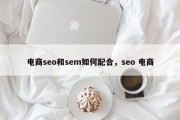 电商seo和sem如何配合，seo 电商
