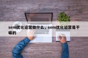 sem优化运营做什么，sem优化运营是干嘛的