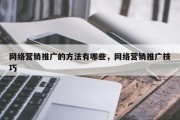 网络营销推广的方法有哪些，网络营销推广技巧