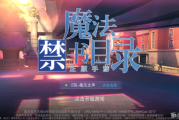 魔法禁书目录手游试玩：高度还原动漫，体验别样玩法