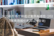 2020年市场营销成功案例有哪些 (2020年市场报价利率LPR查询)