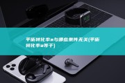 平衡转化率a与哪些条件无关 (平衡转化率a等于)