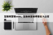 互联网营销sem，互联网营销师报名入口官网