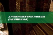 怎样设置阅读器兼容形式和安保站点 (怎样设置阅读模式)