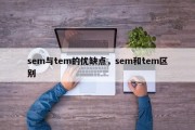 sem与tem的优缺点，sem和tem区别