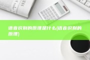 语音识别的原理是什么 (语音识别的原理)