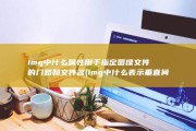 img中什么属性用于指定图像文件的门路和文件名 (img中什么表示垂直间距)