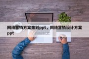网络营销方案策划ppt，网络营销设计方案ppt