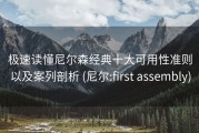 极速读懂尼尔森经典十大可用性准则以及案列剖析 (尼尔:first assembly)