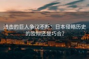 进击的巨人争议不断：日本侵略历史的狡辩还是巧合？
